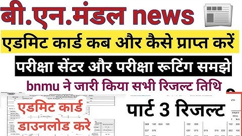 bnmu part 1 admit card जारी bnmu part 2 part 3 result kab aaega BA part 1 admit card kab aaega bnmu