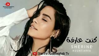 Sherine - Kount Arfa 2023 | شيرين - كنت عارفه