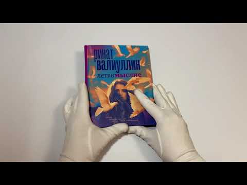 Легкомыслие Легкомыслие