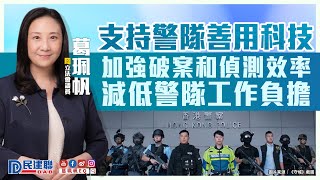 【葛珮帆 | 支持警務處資訊科技項目更新撥款 | 支持警隊善用科技以加強破案和偵測效率及減低工作負擔】