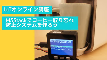 IoTオンライン講座 | M5Stackでコーヒー置き忘れ防止システムを作ろう​