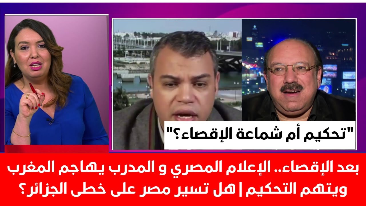 بعد الإقصاء الإعلام المصري يهاجم المغرب ويتهم التحكيم هل تسير مصر على خطى الجزائر؟