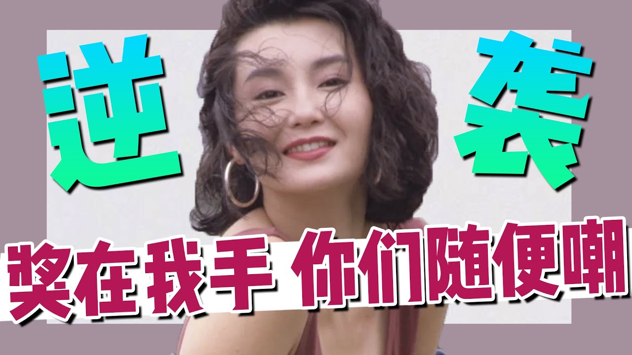 她自由灑脫「從不按常理出牌」，有種人生態度叫張曼玉