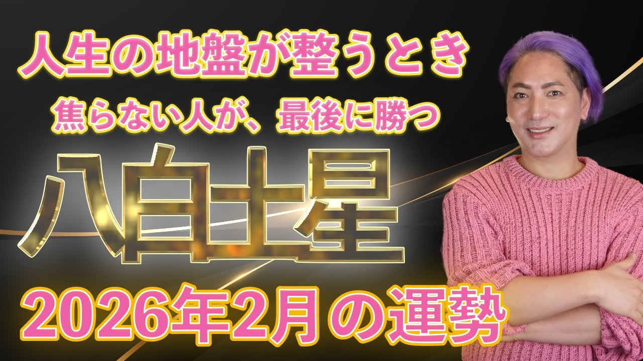 【開運九星気学】2026年 八白土星　2月の運勢