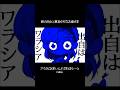 鉄の処女と夢見がちなお姫さま/アウネロ&まいんどぷれぱらーとremix