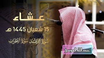 عشائية خاشعة ماتعة ما تيسر من سورة الرعد والأحزاب للشيخ عبدالله الموسى 1445 هـ