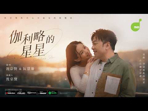 沈宗賢 阮慧珊 - 伽利略的星星 Official Music Video 4K