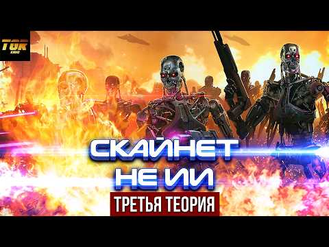 SkyNET is NOT AI | Terminator Theory #3