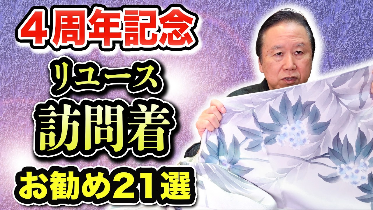 Lucky 躾糸付き　未使用　洗える着物　きもの工房 訪問着　自宅保管品 YouTube