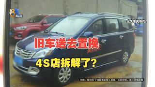 【1818黄金眼】委托4S店报废旧车,询问手续得知车子没了?