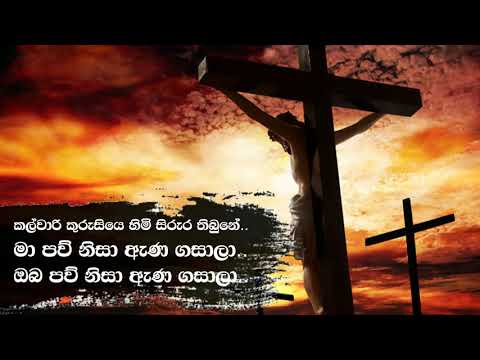 Kalvari kuruse himi sirura      Sinhala hymn  Sinhala geethika