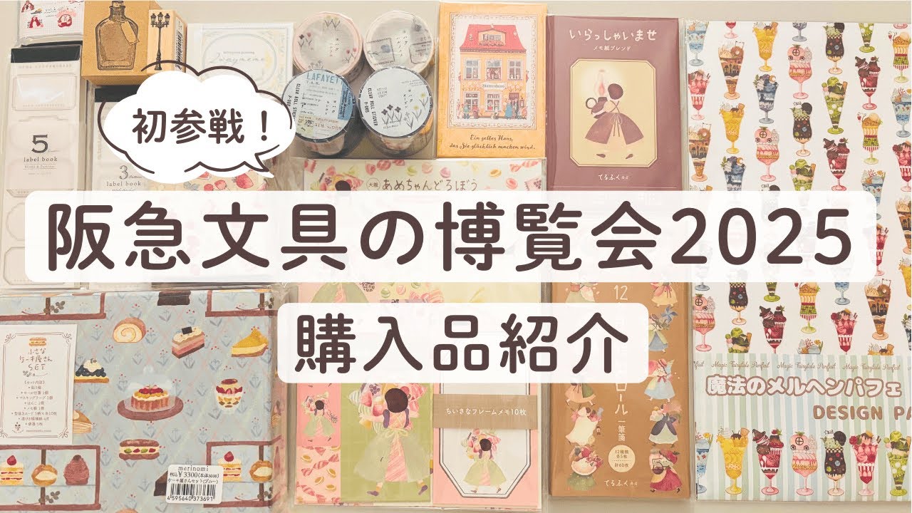 【購入品紹介】阪急文具の博覧会2025に行ってきました。え？こんな大きなイベントだったの？
