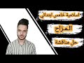 حل مناقشة موضوع المزاح الاسلامية للصف الخامس صفحة 18 