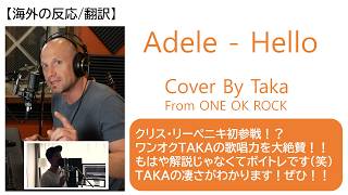 [Reaction] Taka's Cover of Adele's "Hello" / Vocal Coach Chris Liepe Reacts for the First Time! S...