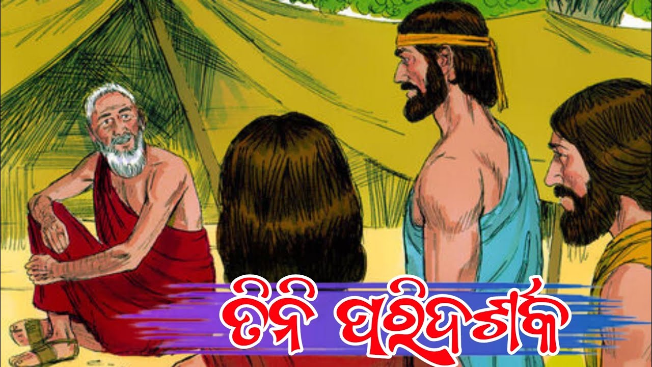 The Three Visitor s Genesis 18 1 15 Odia Bible Story the three visitor s genesis 18 1 15 odia bible story