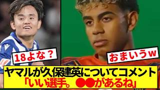 久保建英について聞かれたヤマル、コメントにツッコミ殺到www