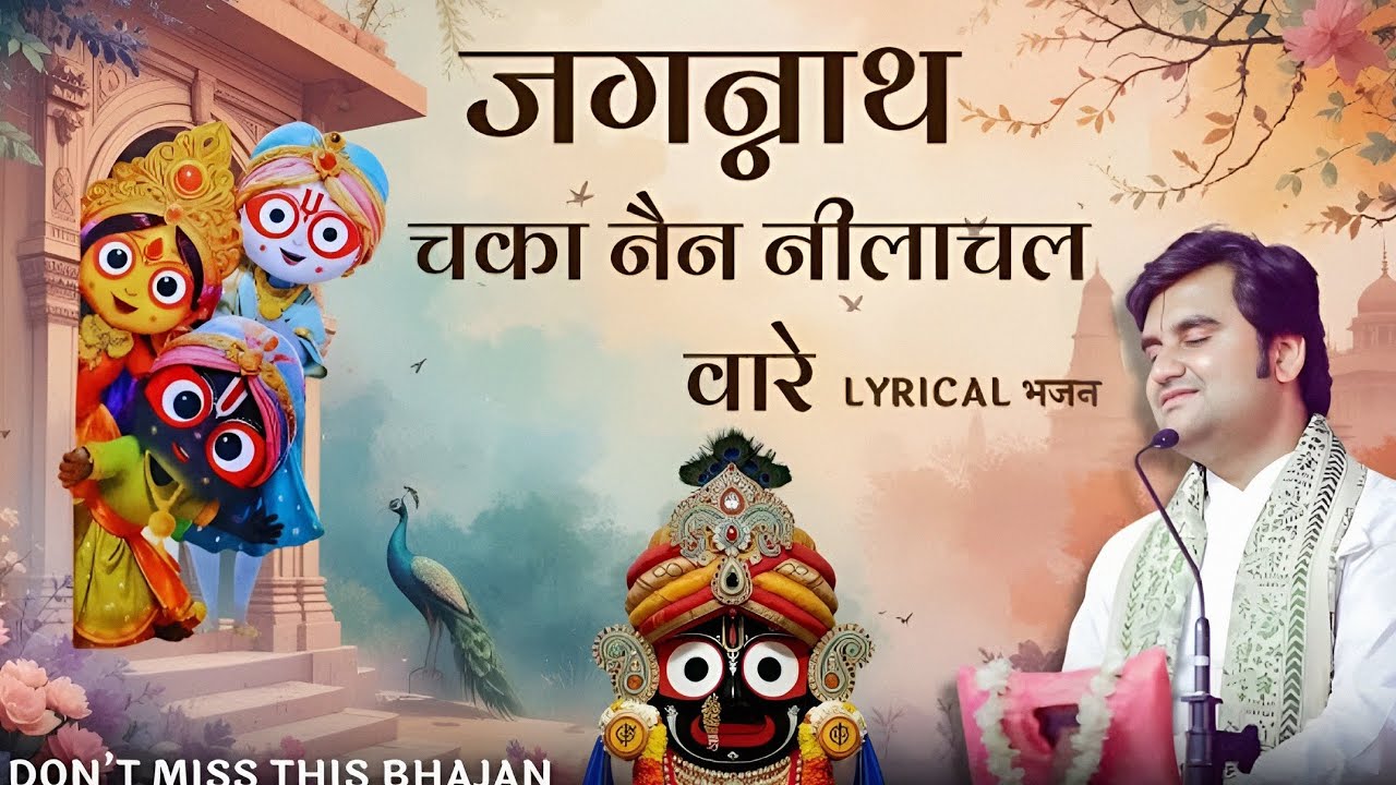 Jagannath Chaka Nain | Tu Na Sambhale To - Bhajan | Indresh Ji Maharaj #jagannath #bhajan