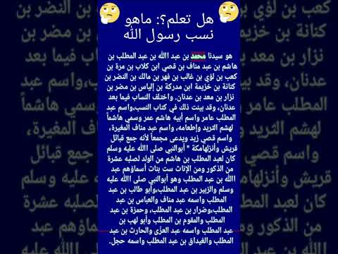 هل تعلم ماهو نسب الرسول المصطفى صلي الله علية وسلم