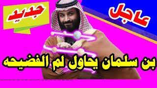 سعد الفقية : تلك الفضيحه سببها محمد بن سلمان ، ما تلك الفضيحة ؟