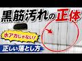 黒い筋汚れの正体と対処法について解説。
