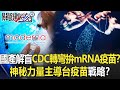 【國產疫苗】國產解盲 CDC卻轉彎拚mRNA疫苗！？「神秘力量」一手主導台疫苗戰略！？【關鍵時刻】20210610-4 劉寶傑 黃世聰 吳子嘉 李正皓 黃子哲 高虹安