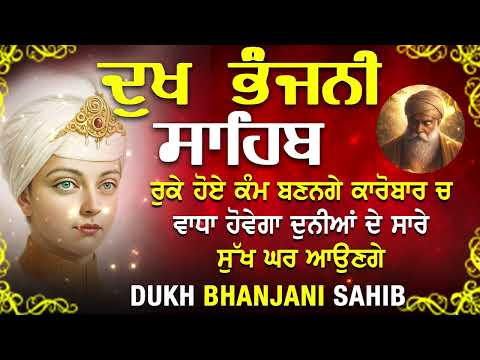 Dukh Bhanjani Sahib Ji / ਦੁੱਖ ਭੰਜਨੀ ਸਾਹਿਬ // ਦੁੱਖ ਭੰਜਨੀ ਸਾਹਿਬ ਸੁਣੋ ਸਾਰੇ ਦੁੱਖ ਦੂਰ ਹੋਣਗੇ //03-07-2026