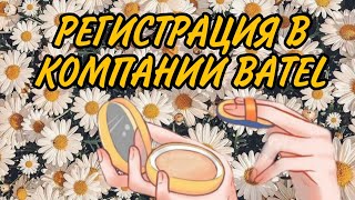 КАК СТАТЬ ПРЕДСТАВИТЕЛЕМ КОМПАНИИ BATEL? ПОЭТАПНАЯ РЕГИСТРАЦИЯ!