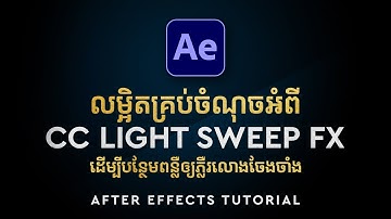 លម្អិតអំពី CC Light Sweep នៅក្នងAfter Effects