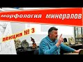 ОНТОГЕНИЯ И МОРФОЛОГИЯ МИНЕРАЛОВ. МОСКВА. Март 2021