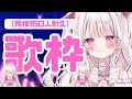 【歌枠】見つけてもらいたい『同接150人様耐久🎤💕』#新人vtuber #歌枠 #鏡愛しゅくり