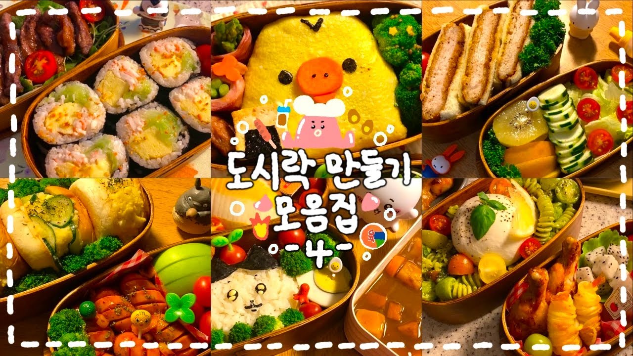 [도시락 모음집 #04] 잔잔하게 틀어놓기 좋은🌊 맛있고 귀여운 도시락 모음🍱✨🍳