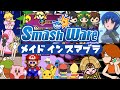 メイドインスマブラ / Smash Ware
