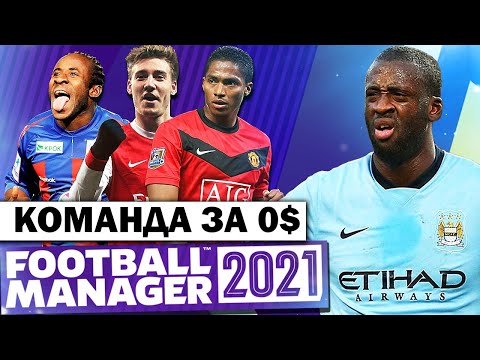 КОМАНДА ЗА 0$ В FM 21 НА ЧТО ОНИ СПОСОБНЫ В FOOTBALL MANAGER 2021