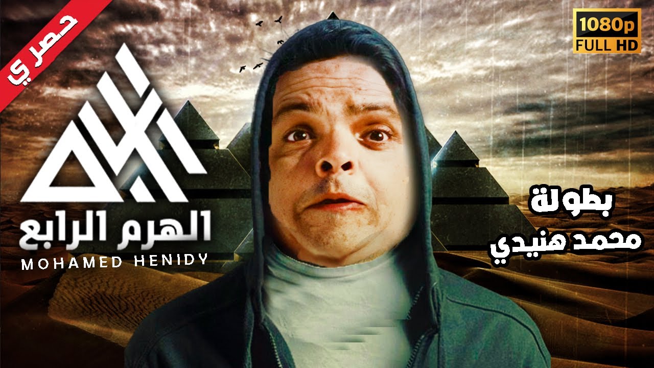 محمد هنيدي | فيلم هنيدى الهرم الرابع | مش هتبطل ضحك على هنيدي 🤣