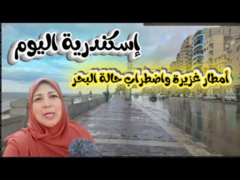 أمطار اسكندرية اليوم بعد تخوفات من إجازة علي مستوي دول عربية