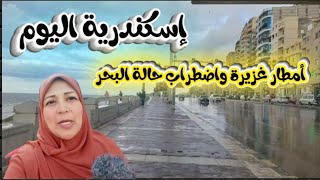 أمطار اسكندرية اليوم|بعد تخوفات من إجازة علي مستوي دول عربية