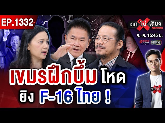 จับตาทหารจีน สอน “เขมร” รบ ! สาวไส้ “ไอ้โม่ง” ชักใย โกงสอบ ! #ถกไม่เถียง