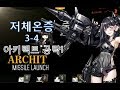 소녀전선 저체온증 3-4 아키텍트 3턴 공략