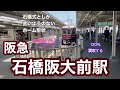 【阪急】石橋阪大前駅　120％満喫する　石橋式としか言いようのないホーム形状