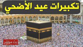 تكبيرات العيد        بث مباشر تكبيرات عيد الأضحى   بث مباشر الحرم المكي    لنجعلها تملأ الدنيا سمعها