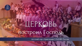 Церковь построил Господь - детский хор г. Краснодар | ОЦХВЕ России