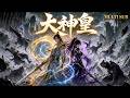 【大神皇FULL】💥2026必看動漫全集!點開就後悔!後悔沒早點看!多部重生逆襲修仙文,高能不斷,通宵也要追完!#动画 #动漫 #donghua #anime #multisub