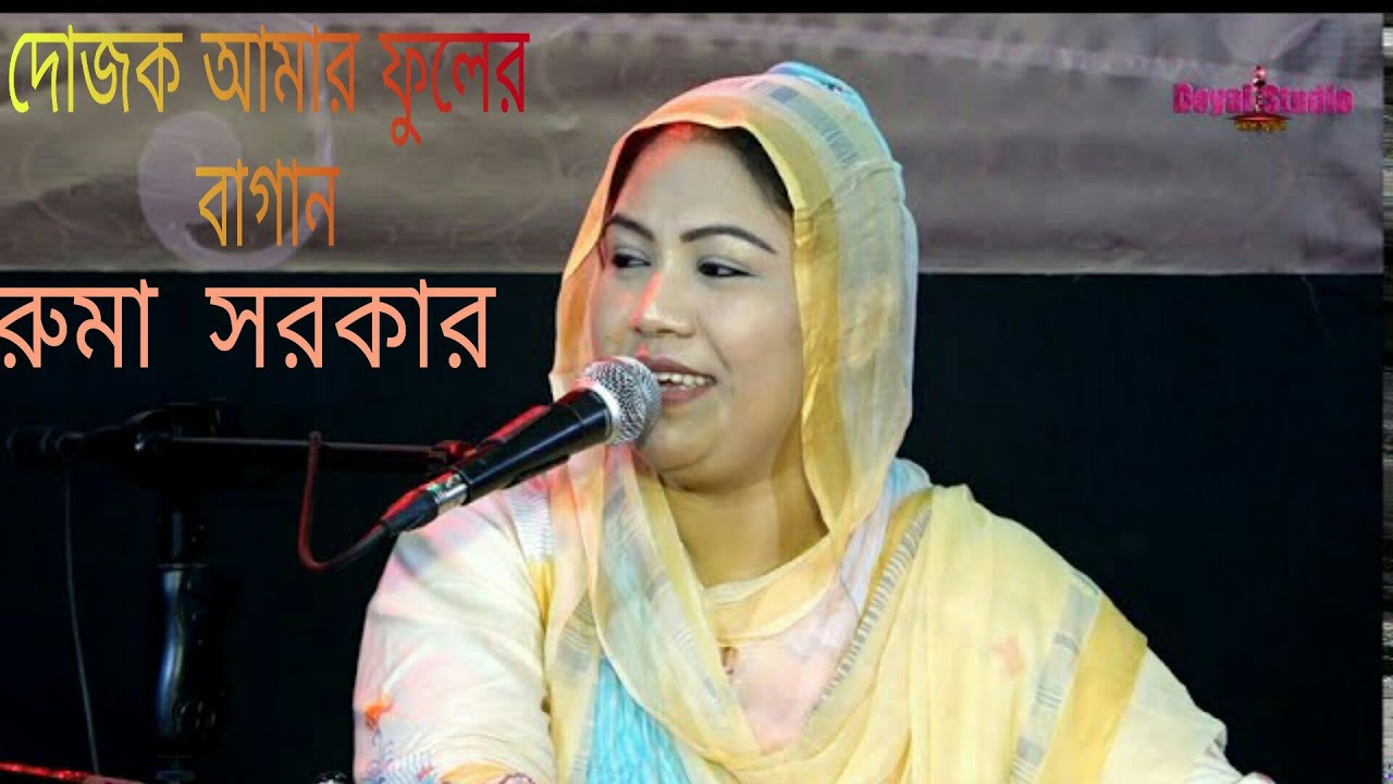         Dojokh Amar Fuler Bagan  Ruma Sarkar  Doyal Studio