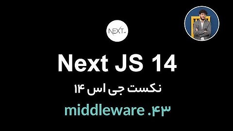 آموزش کامل نکست جی اس [ قسمت 43] Next.js 14 : middleware(میان افزار)