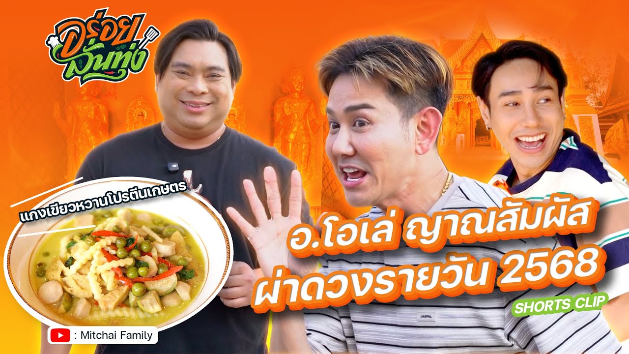 อร่อยลั่นทุ่ง EP.16 I อ.โอเล่ ญาณสัมผัส I ผ่าดวงรายวัน 2568