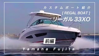 【リーガル33XO】 舟艇紹介！