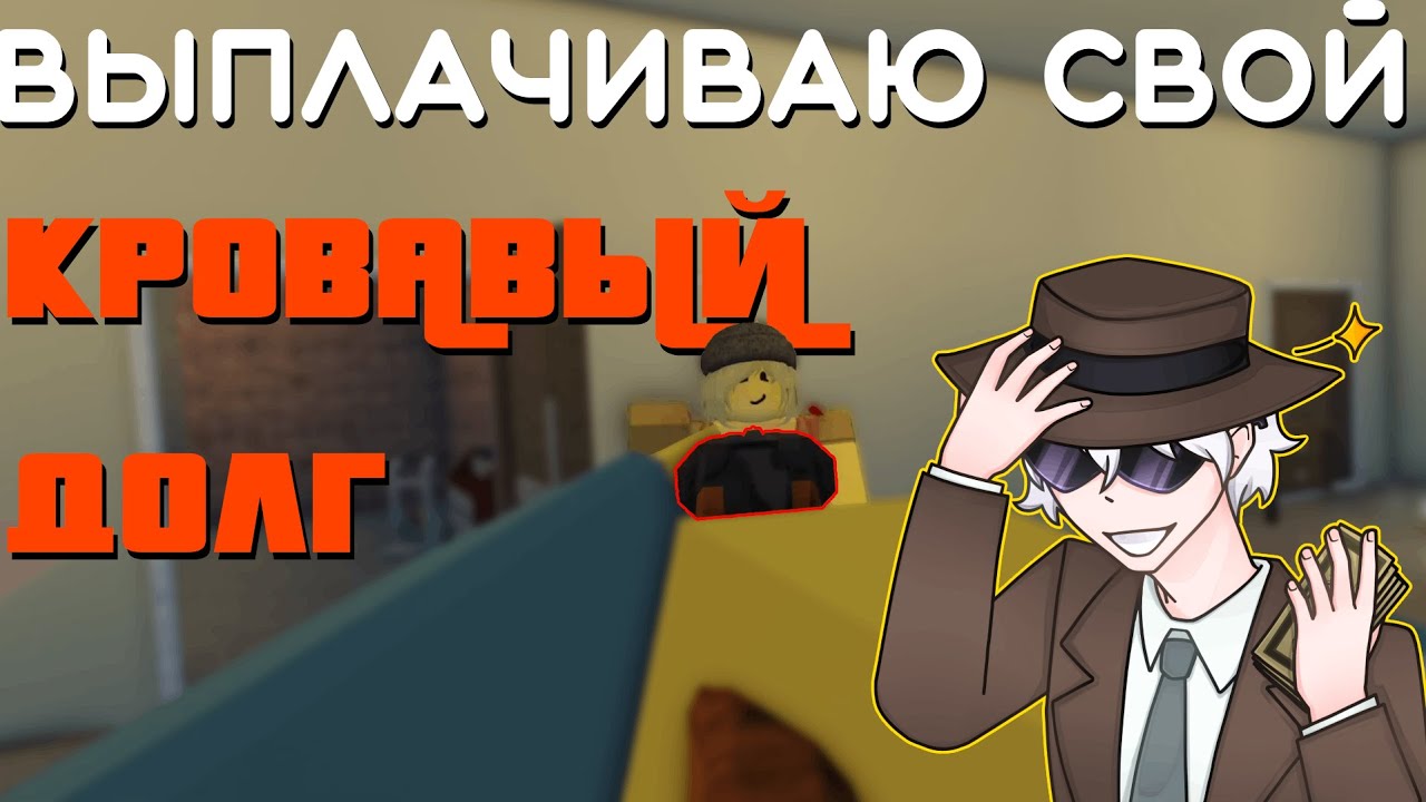 САМАЯ ВЕСЁЛАЯ ИГРА 2025?? | Blood Debt