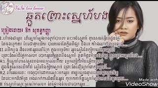 បទពីមុនពិរោះណាស់! ឆ្កួតព្រោះស្រលាញ់បង ច្រៀងដោយ: ឪកសុគន្ឋកញ្ញា