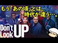 もうアルマゲドンみたいな展開にはならない現代社会。自分はこんな時、どの立場でどんな行動を取るんだろう?【ドント・ルック・アップ】【感想・レビュー】