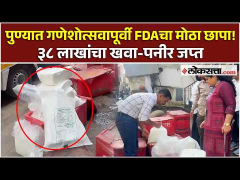 Pune FDA: पुण्यात FDAची धडक कारवाई; बुधवार पेठेत ३८ लाखांचा खवा-पनीर जप्त | PS3